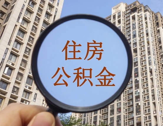 九江我的公积金有17000能取多少（公积金有1700能提多少）